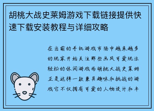 胡桃大战史莱姆游戏下载链接提供快速下载安装教程与详细攻略