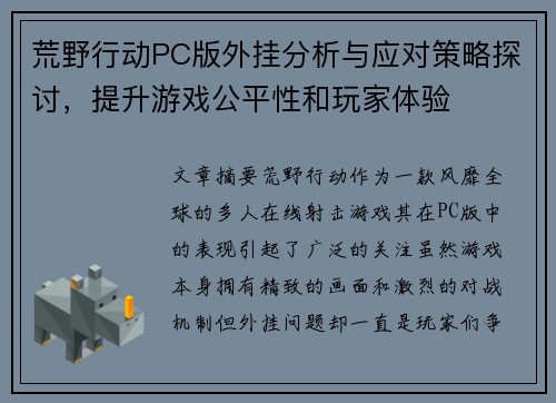 荒野行动PC版外挂分析与应对策略探讨，提升游戏公平性和玩家体验