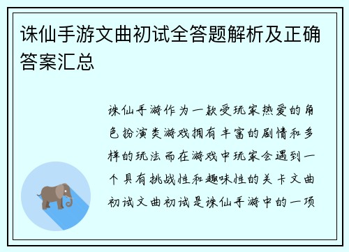 诛仙手游文曲初试全答题解析及正确答案汇总