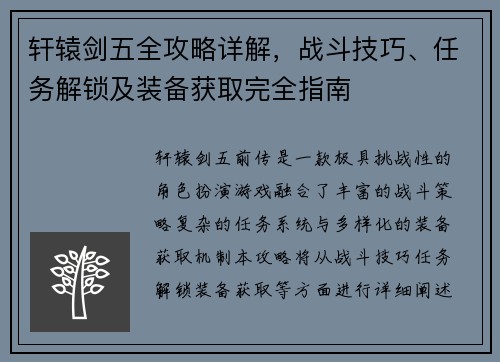 轩辕剑五全攻略详解，战斗技巧、任务解锁及装备获取完全指南