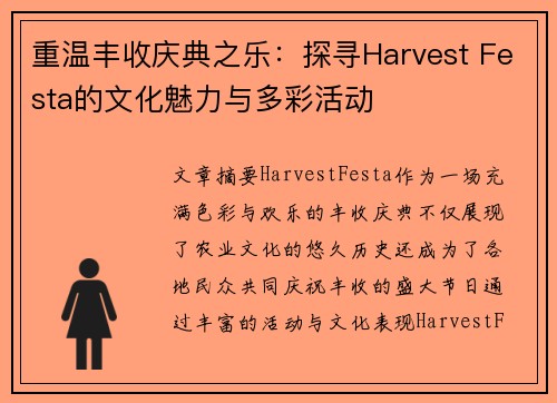 重温丰收庆典之乐：探寻Harvest Festa的文化魅力与多彩活动