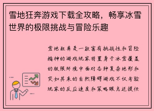 雪地狂奔游戏下载全攻略，畅享冰雪世界的极限挑战与冒险乐趣