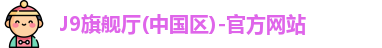 J9旗舰厅